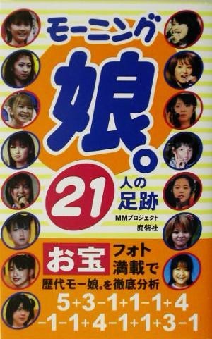 モーニング娘。２１人の足跡／ＭＭプロジェクト(編者)_画像1