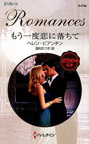 もう一度恋に落ちて ハーレクイン・ロマンス／ヘレンビアンチン【作】，田村たつ子【訳】_画像1