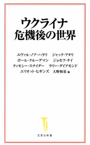 ウクライナ　危機後の世界 宝島社新書６４８／ユヴァル・ノア・ハラリ(著者),ジャック・アタリ(著者),ポール・クルーグマン(著者),ジョセフ_画像1