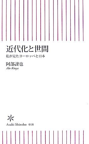 近代化と世間 私が見たヨーロッパと日本 朝日新書／阿部謹也【著】_画像1