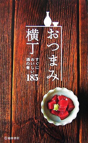 おつまみ横丁 すぐにおいしい酒の肴１８５／編集工房桃庵【編】_画像1