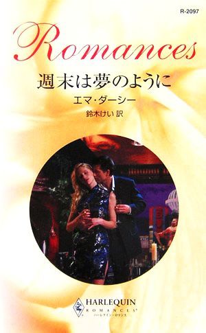  week end is dream as with harlequin * romance |ema*da-si-( author ), Suzuki ..( translation person )