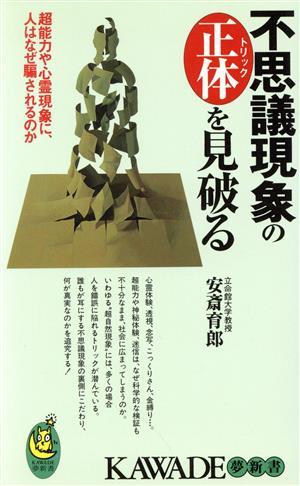 不思議現象の正体を見破る 超能力や心霊現象に、人はなぜ騙されるのか ＫＡＷＡＤＥ夢新書／安斎育郎(著者)_画像1