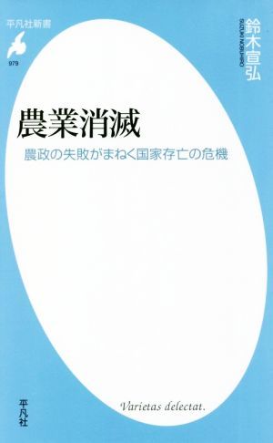 農業消滅 農政の失敗がまねく国家存亡の危機 平凡社新書９７９／鈴木宣弘(著者)_画像1