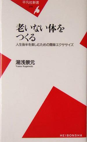 老いない体をつくる 人生後半を楽しむための簡単エクササイズ 平凡社新書／湯浅景元(著者)_画像1