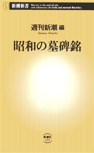 昭和の墓碑銘 新潮新書／週刊新潮【編】_画像1