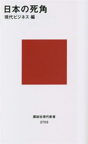 日本の死角 講談社現代新書２７０３／現代ビジネス(編者)_画像1