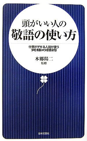 頭がいい人の敬語の使い方 仕事がデキる人間が使う究極の話術 日文新書／本郷陽二【監修】_画像1