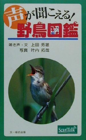 voice . hear .! wild bird illustrated reference book | on rice field preeminence male ( other ),. inside ..( other )