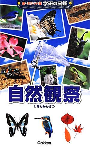 自然観察 新ポケット版　学研の図鑑１６／武田正倫，岡島秀治【指導】_画像1