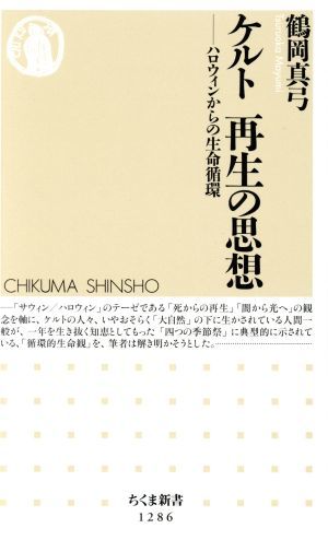 ケルト　再生の思想 ハロウィンからの生命循環 ちくま新書１２８６／鶴岡真弓(著者)_画像1