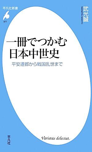 一冊でつかむ日本中世史 平安遷都から戦国乱世まで 平凡社新書／武光誠【著】_画像1