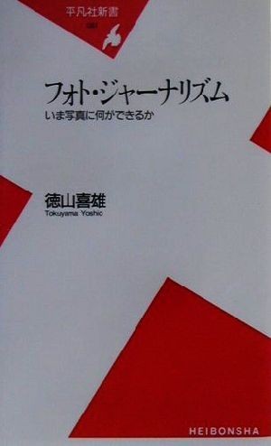 フォト・ジャーナリズム いま写真に何ができるか 平凡社新書／徳山喜雄(著者)_画像1