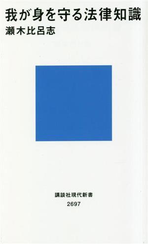 我が身を守る法律知識 講談社現代新書２６９７／瀬木比呂志(著者)_画像1