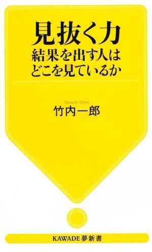 見抜く力　結果を出す人はどこを見ているか ＫＡＷＡＤＥ夢新書／竹内一郎(著者)_画像1