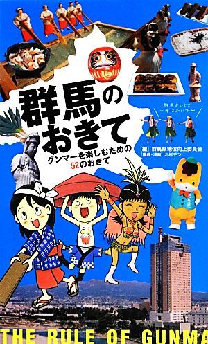 群馬のおきて グンマーを楽しむための５２のおきて／群馬県地位向上委員会【編】，北村ヂン【構成・漫画】_画像1