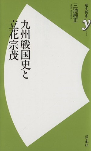 九州戦国史と立花宗茂 歴史新書ｙ／三池純正【著】_画像1