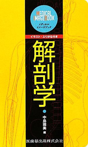 メディカル・イメージブック　解剖学／中島雅美【編】_画像1