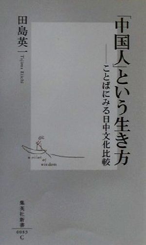 「中国人」という生き方 ことばにみる日中文化比較 集英社新書／田島英一(著者)_画像1