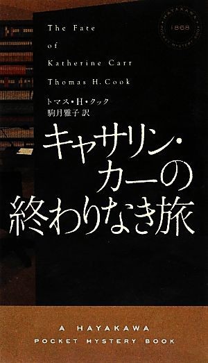 キャサリン・カーの終わりなき旅 ハヤカワ・ミステリ１８６８／トマス・Ｈ．クック【著】，駒月雅子【訳】_画像1