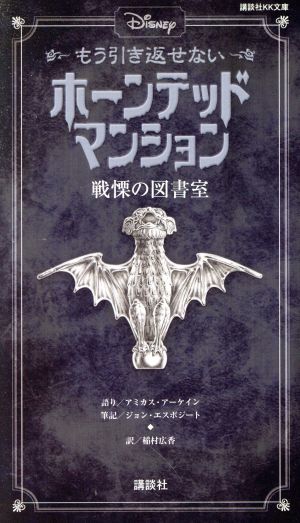 Ｄｉｓｎｅｙ　もう引き返せないホーンテッドマンション 戦慄の図書室 講談社ＫＫ文庫／アミカス・アーケイン(著者),ジョン・エスポジート(_画像1