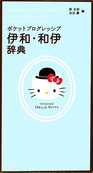Pocket Progressive Iwazu / Wai Dunge Hello Kitty Version / Shiro Ikeda, Ren Ikeda [Edition]