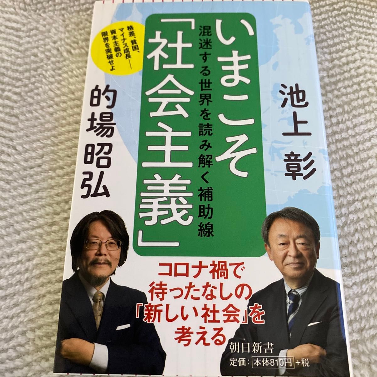 いまこそ「社会主義」　混迷する世界を読み解く補助線 （朝日新書　７９４） 池上彰／著　的場昭弘／著