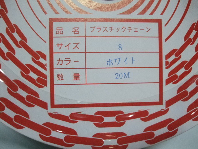 プラスチックチェーン20m太さ8㎜ホワイト/工事用/駐車場/進入禁止/工事現場_画像4