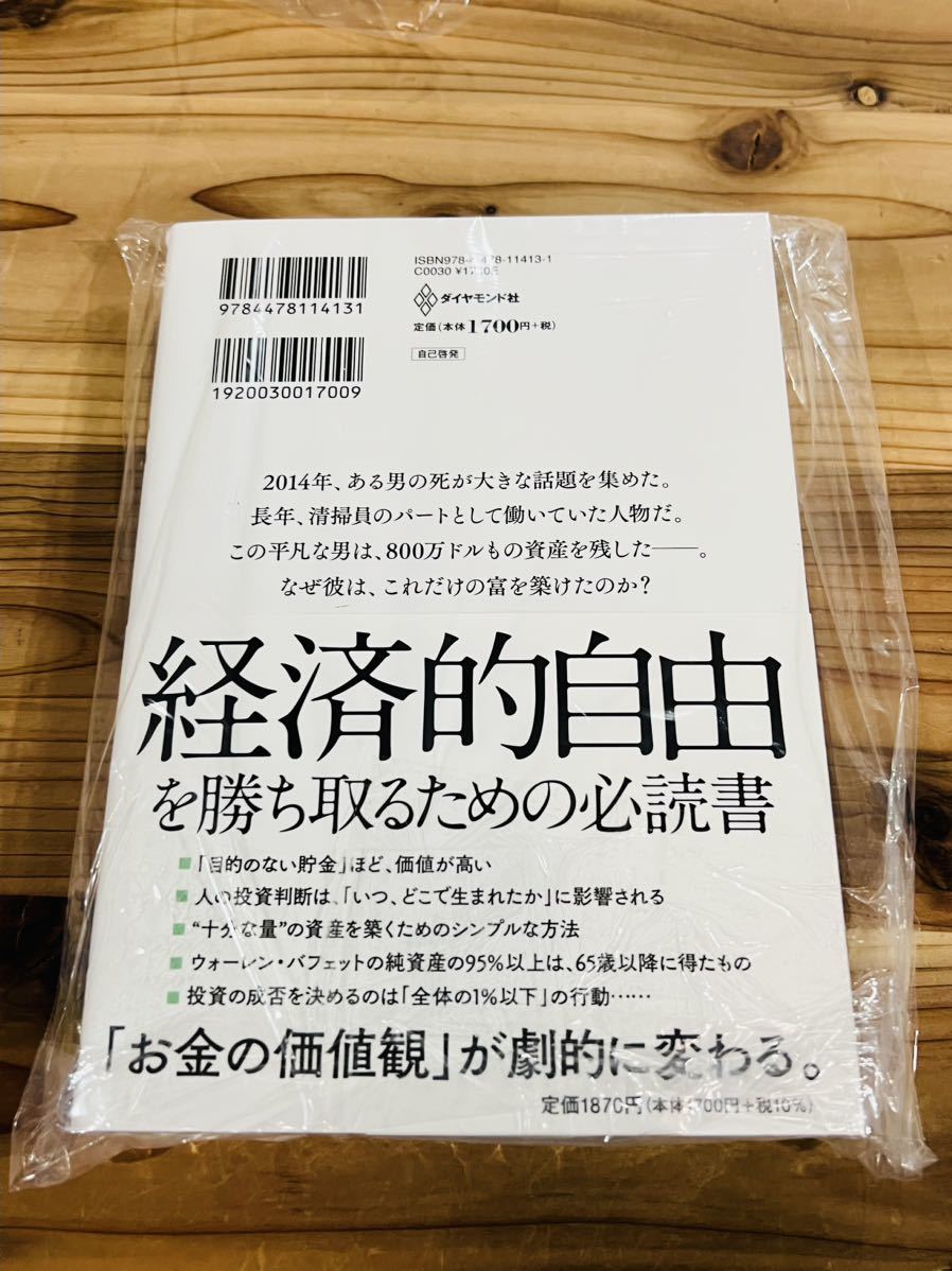 サイコロジー・オブ・マネー 一生お金に困らない「富」のマインドセット　モーガン・ハウセル　サイコロジーオブマネー_画像2