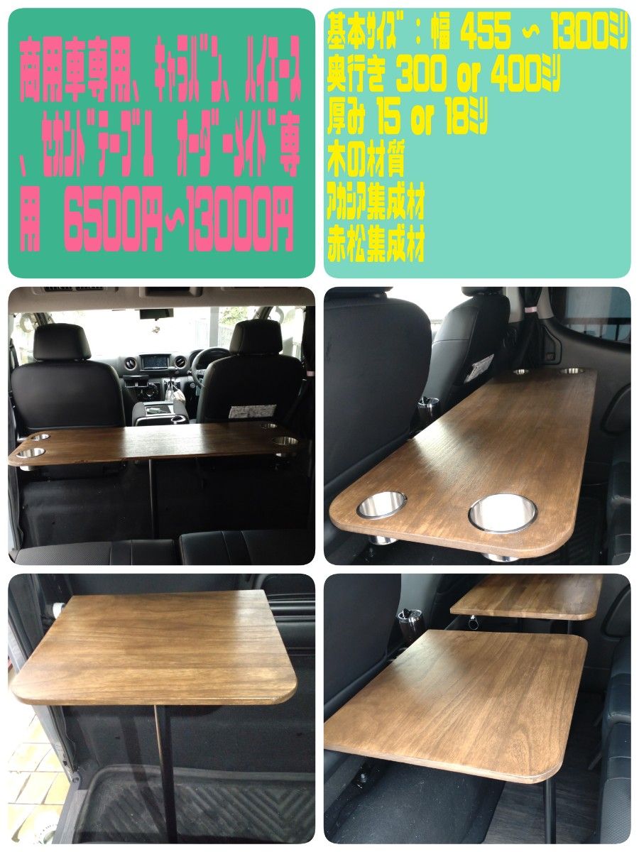 商用車専用 ハイエースorキャラバン セカンドテーブル 貴方だけのオンリーワンテーブル 商用車専用 ハイエースorキャラバン セカンドテーブル 貴方だけのオンリーワンテーブル