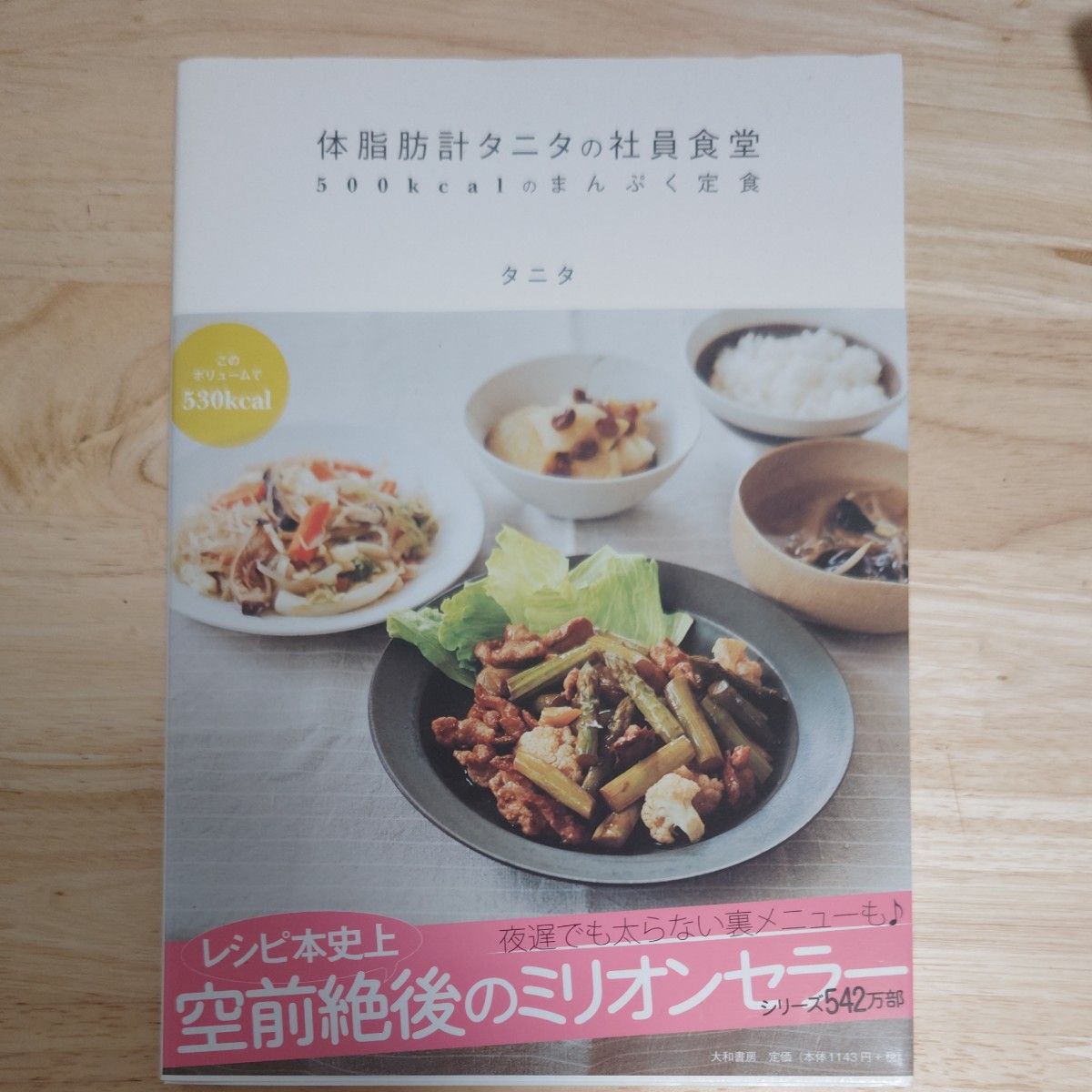 体脂肪計タニタの社員食堂　５００ｋｃａｌのまんぷく定食 タニタ／著