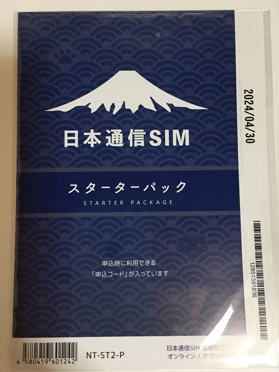 コード通知のみ 日本通信SIM スターターパック NT-ST2-P ドコモネットワーク_画像1