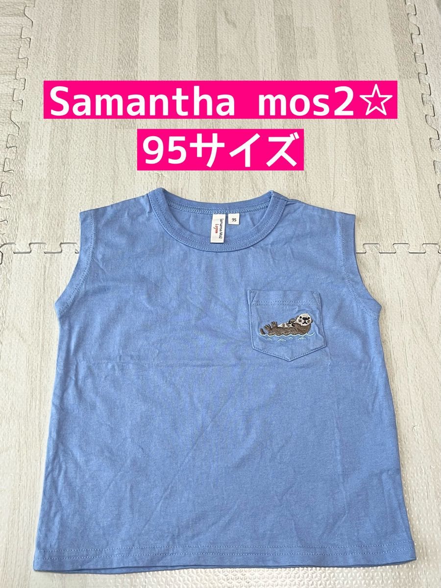 Samantha mos2★ラッコ刺繍ベスト★95サイズ