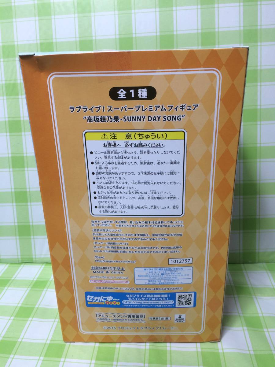 セガ SEGA ラブライブ! The School Idol Movie スーパープレミアムフィギュア 高坂穂乃果 -SUNNY DAY SONG 未開封品 SPM フィギュア_画像3