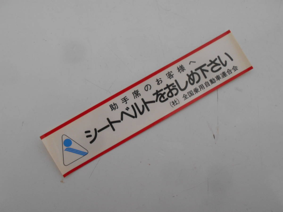 旧車 オートアクセサリー タクシー ステッカー シートベルトをおしめ下さい 1枚 KT式 当時物 ノスヒロ オールドタイマーの画像1