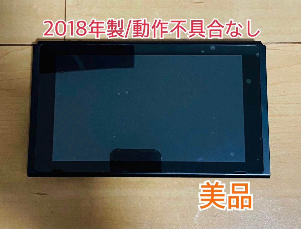 【美品/送料無料】Nintendo Switch ニンテンドースイッチ 本体のみ 2018年製 最安値 値下不可