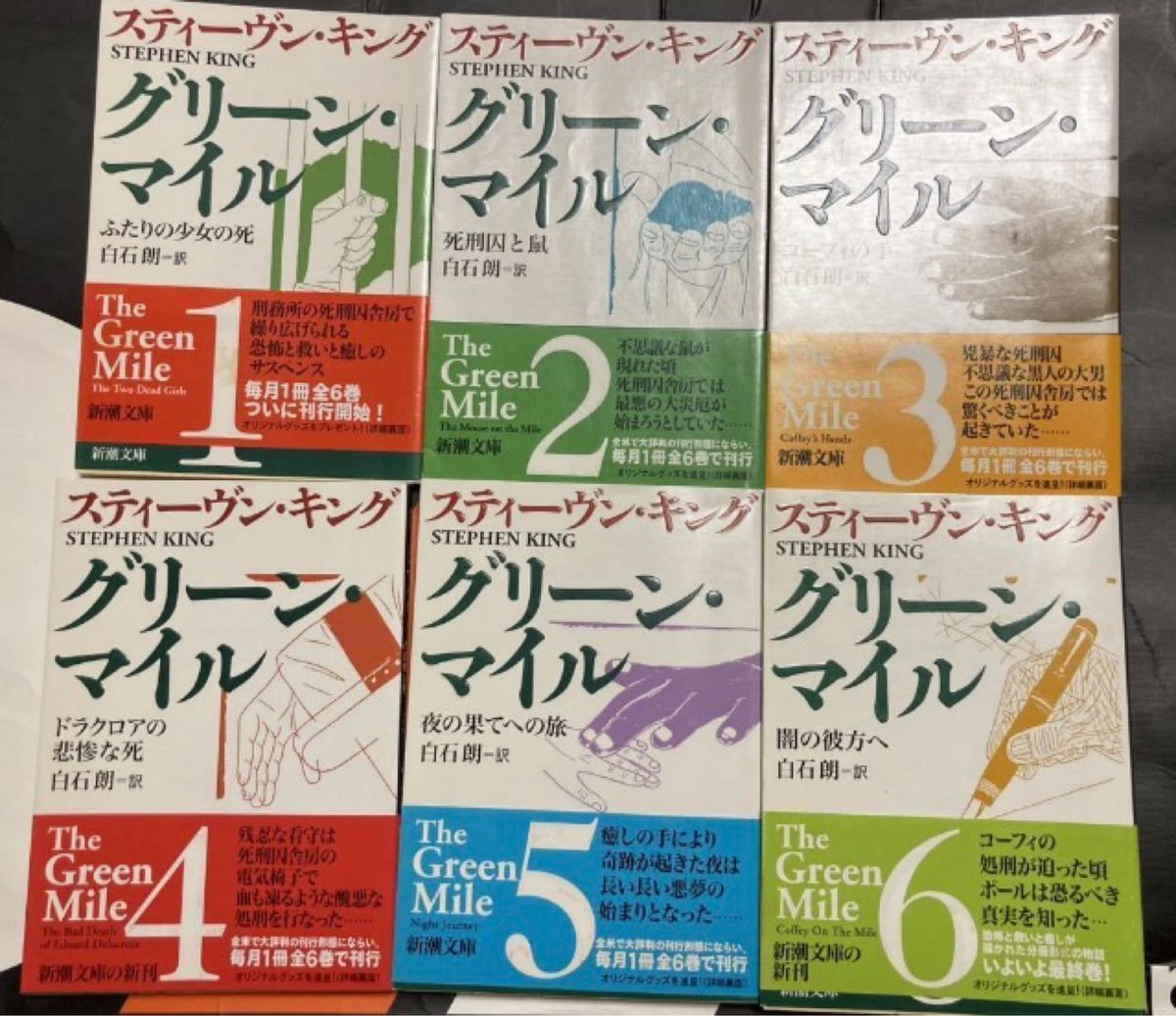 グリーン・マイル スティーヴン・キング 新潮文庫 文庫本 全6冊セット まとめ売り 闇の彼方へ 夜の果てへの旅 