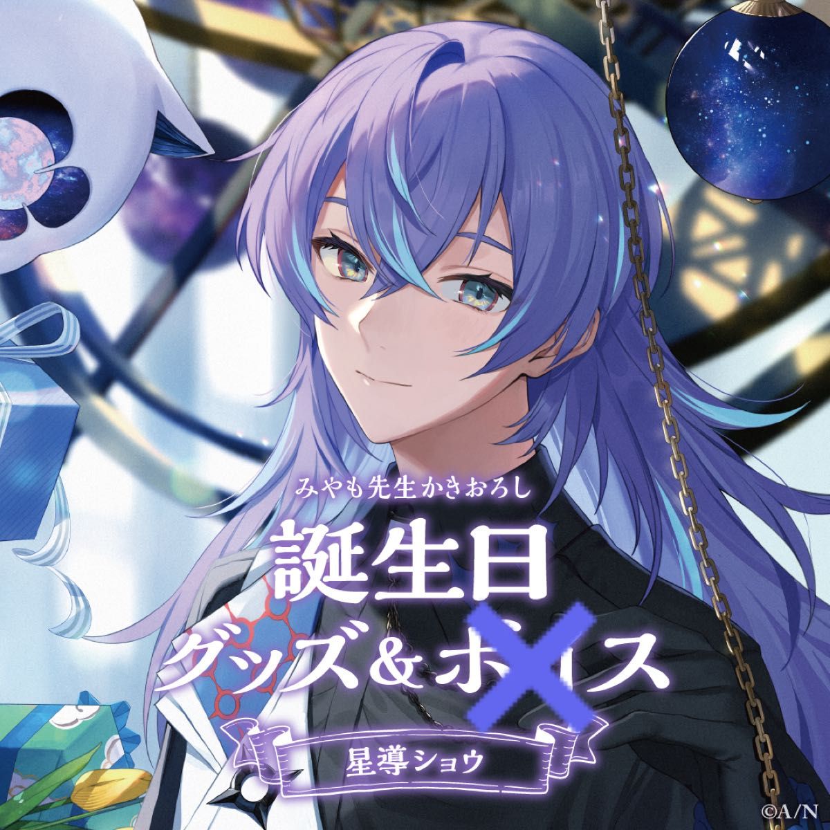にじさんじ 星導ショウ 誕生日グッズ 2023 フルセット|Yahoo にじさんじ 星導ショウ 誕生日グッズ 2023 フルセット|Yahoo