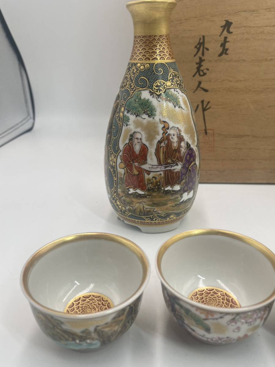 【1413】 九谷焼　九谷作家　 中村 外志人 外志人作　酒器　色絵　金彩　徳利　お猪口　箱_画像2