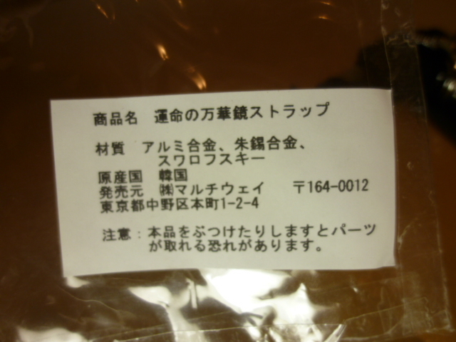 テレイドスコープ　運命の万華鏡ストラップ　スワロフスキー使用　新品・未使用・展示品_画像10