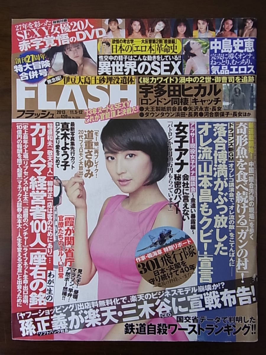 FLASH　2013/11.5号　セクシー女優未開封DVD　村上麗奈　蒼井そら　明日花キララほか_画像1