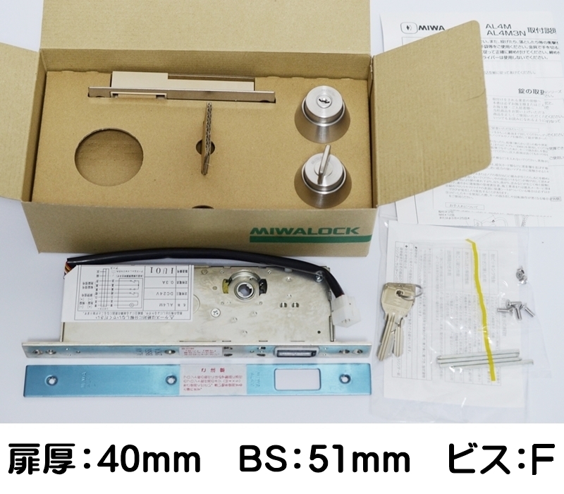 未使用 電気錠 U9AL4M-1 BS51 扉厚41mm ビスF バックセット51mm 美和ロック MIWALOCK
