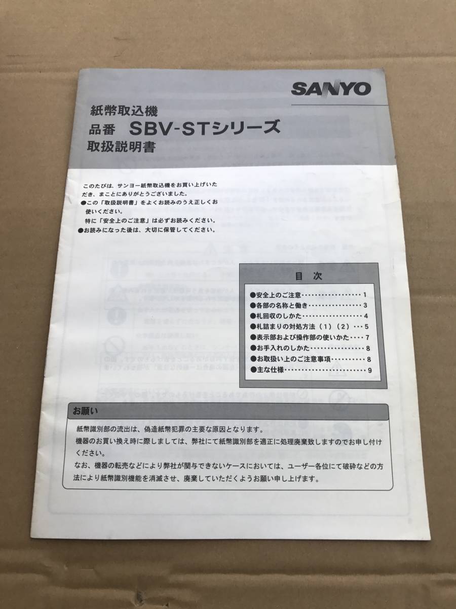 SBV-ST 両替機 入金部 取説_発送品