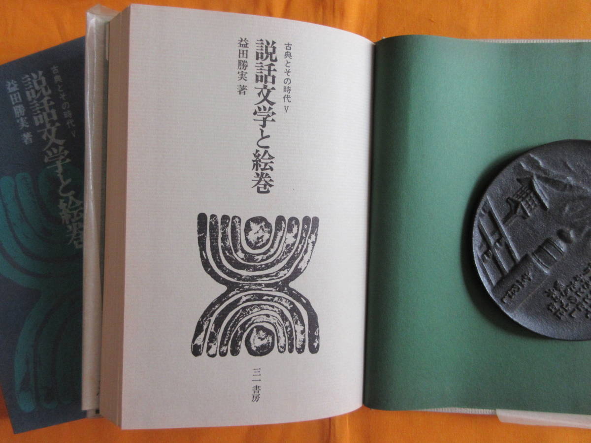 ★国文学：①『中世の隠者文学』（シンポジウム・日本文学６）②『説話文學と絵巻』益田勝実著_画像2