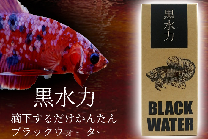 ブラックウォーターの力　　　黒水力　30ml 1本　マジックリーフなど使用せずにブラックウォーターを作れます_画像1