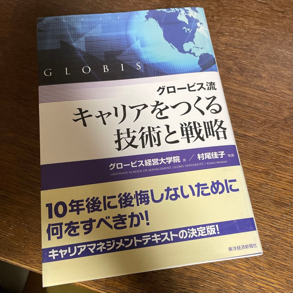 グロービス流キャリアをつくる技術と戦略 グロービス経営大学院／著　村尾佳子／執筆