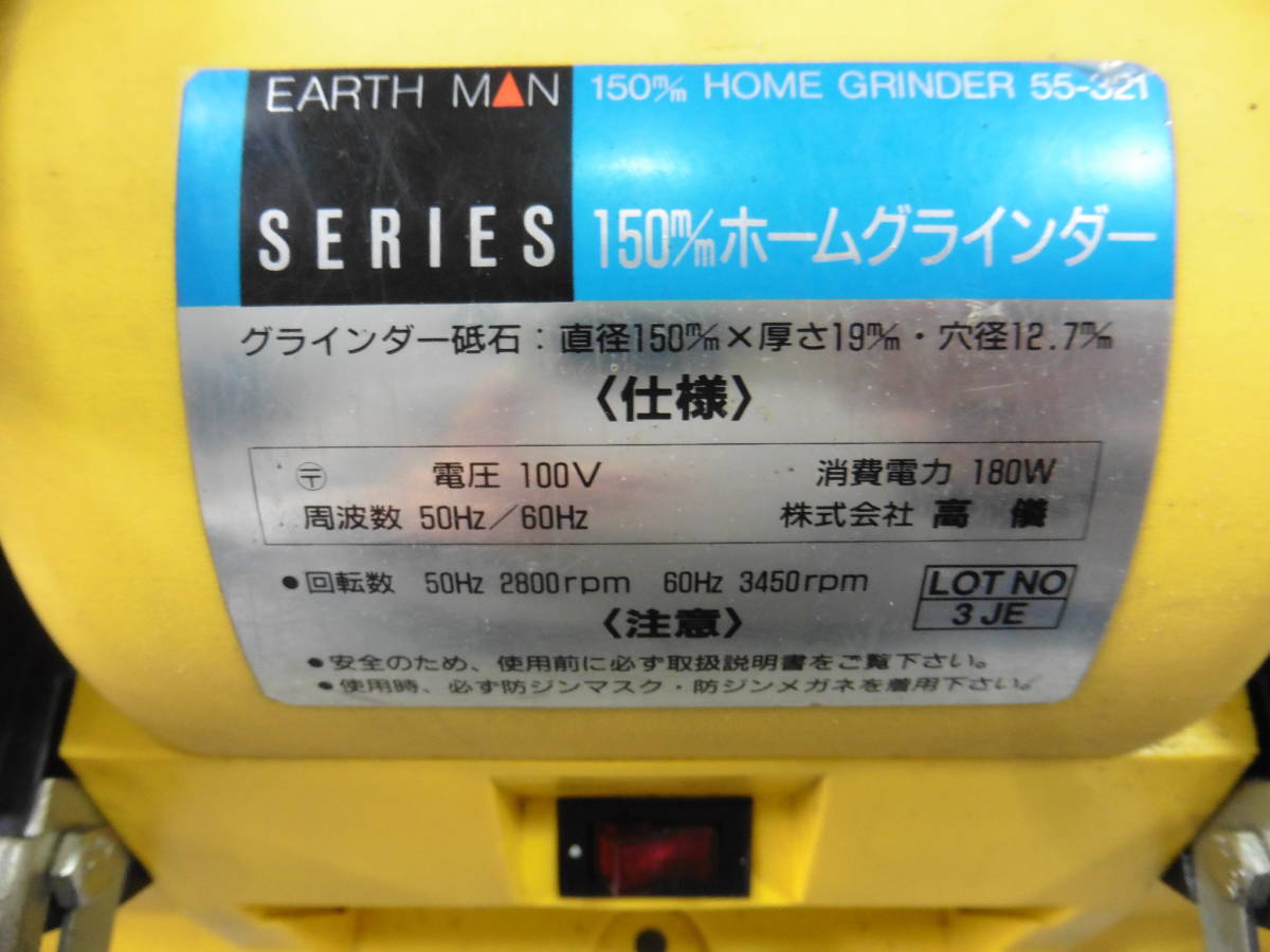電動工具 EARTH MAN/アースマン 150㎜ ホームグラインダー 55-321 卓上 動作確認済 USED S80_画像4