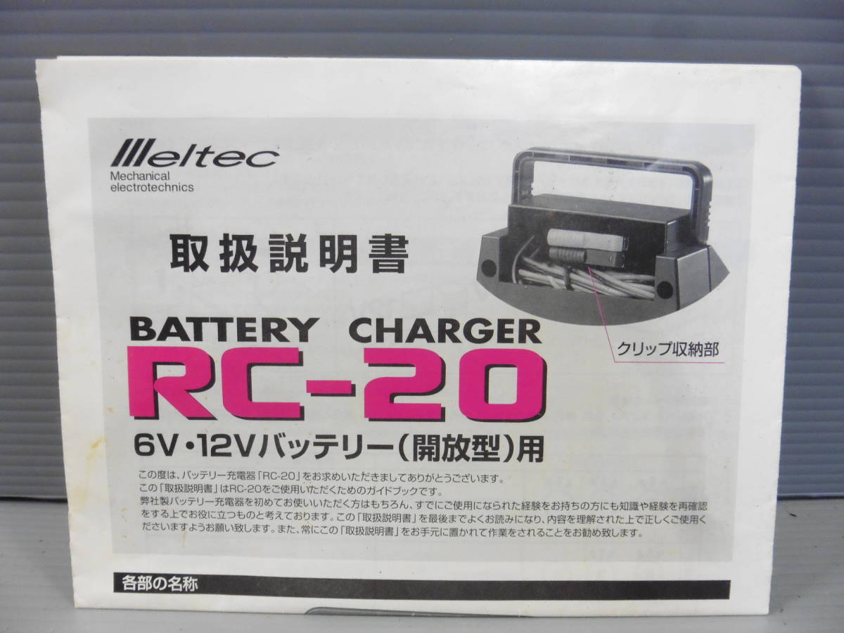 メルテック バッテリーチャージャー RC-20 通電確認済 バッテリー充電器 S60_画像7