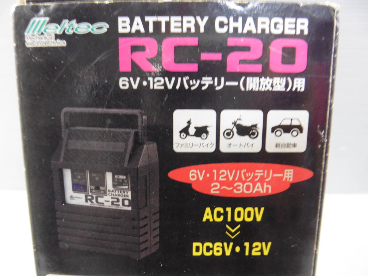メルテック バッテリーチャージャー RC-20 通電確認済 バッテリー充電器 S60_画像8