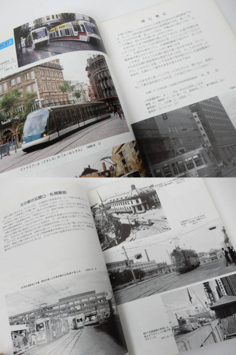 【トンボ出版】『札幌・市電の走る街 』 札幌LRTの会 著 1999年10月 初版 中古品 JUNK 現状渡し 一切返品不可で！_画像4